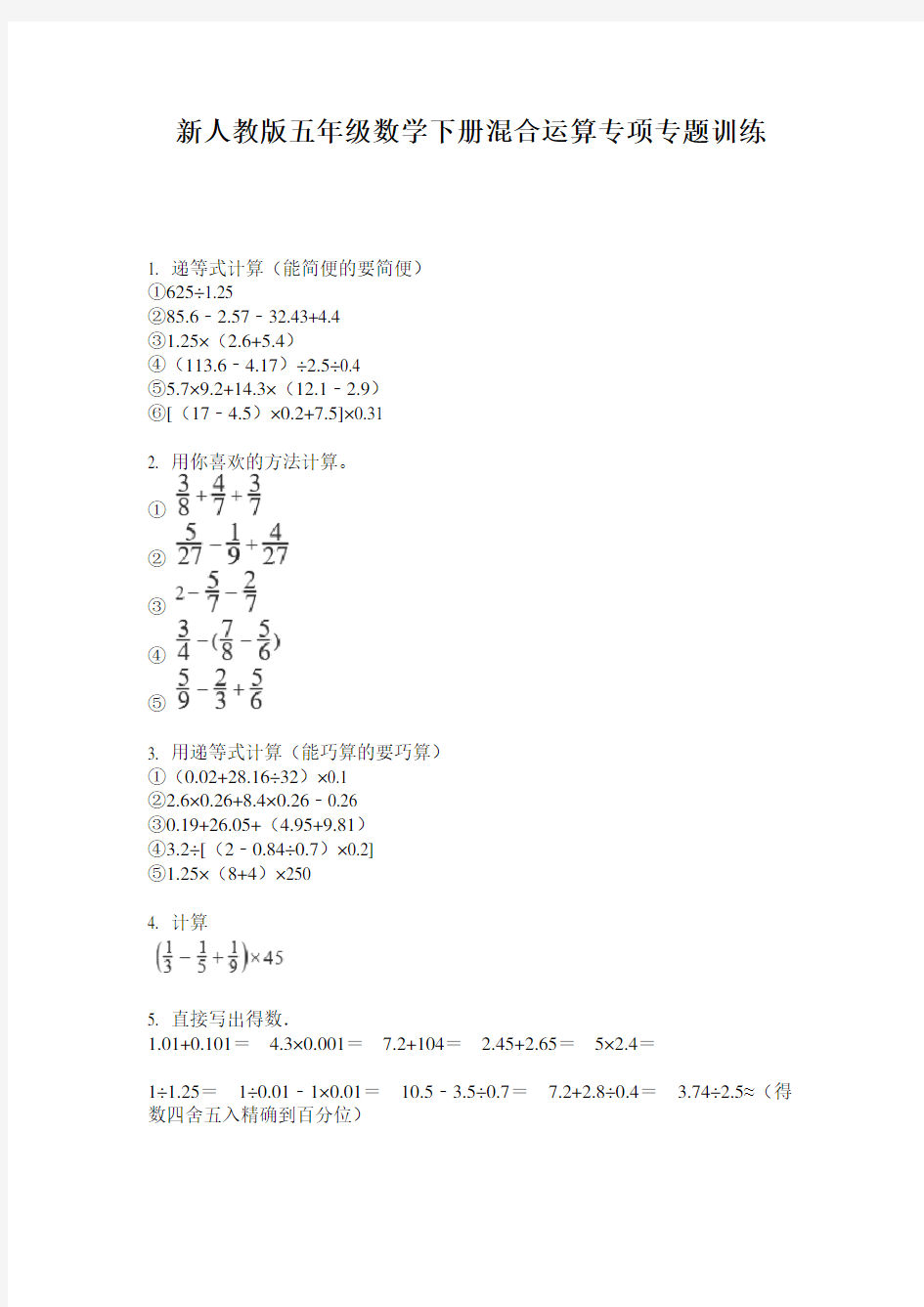 小学五年级数学下册混合运算专项专题训练·新人教版(2014版)