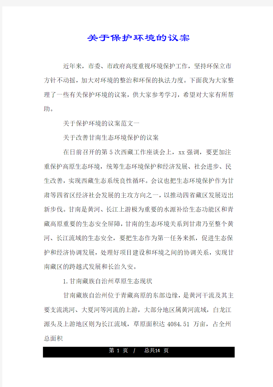 关于保护环境的议案.doc