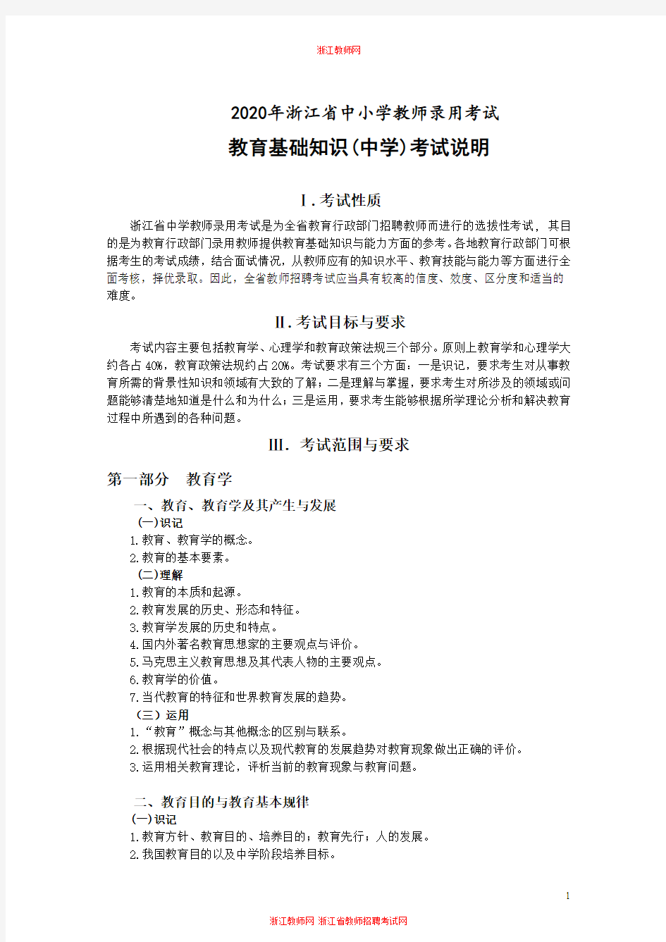 2020年浙江省教师招聘考试中小学教师录用考试说明--教育基础知识(中学)