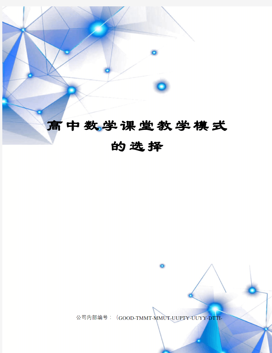 高中数学课堂教学模式的选择