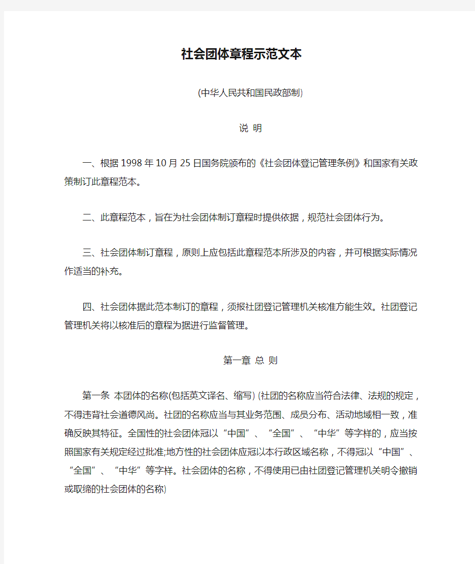 杭州市民政局社会团体章程示范文本