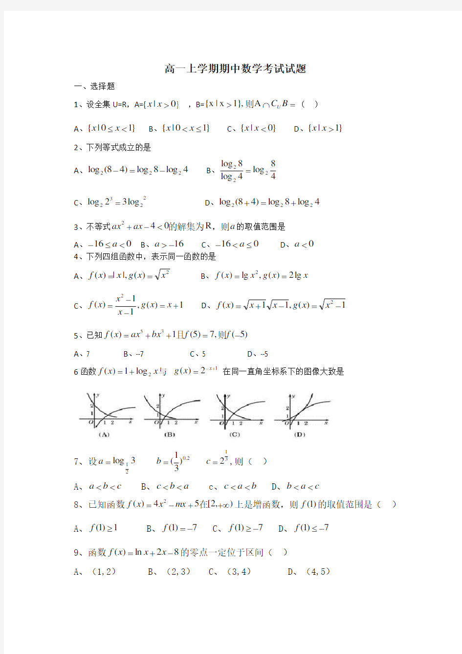 高一上学期期中考试数学试题