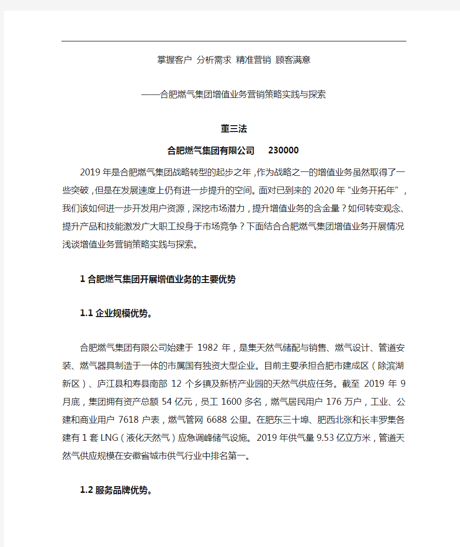 掌握客户分析需求精准营销顾客满意——合肥燃气集团增值业务营销策略实践与探索