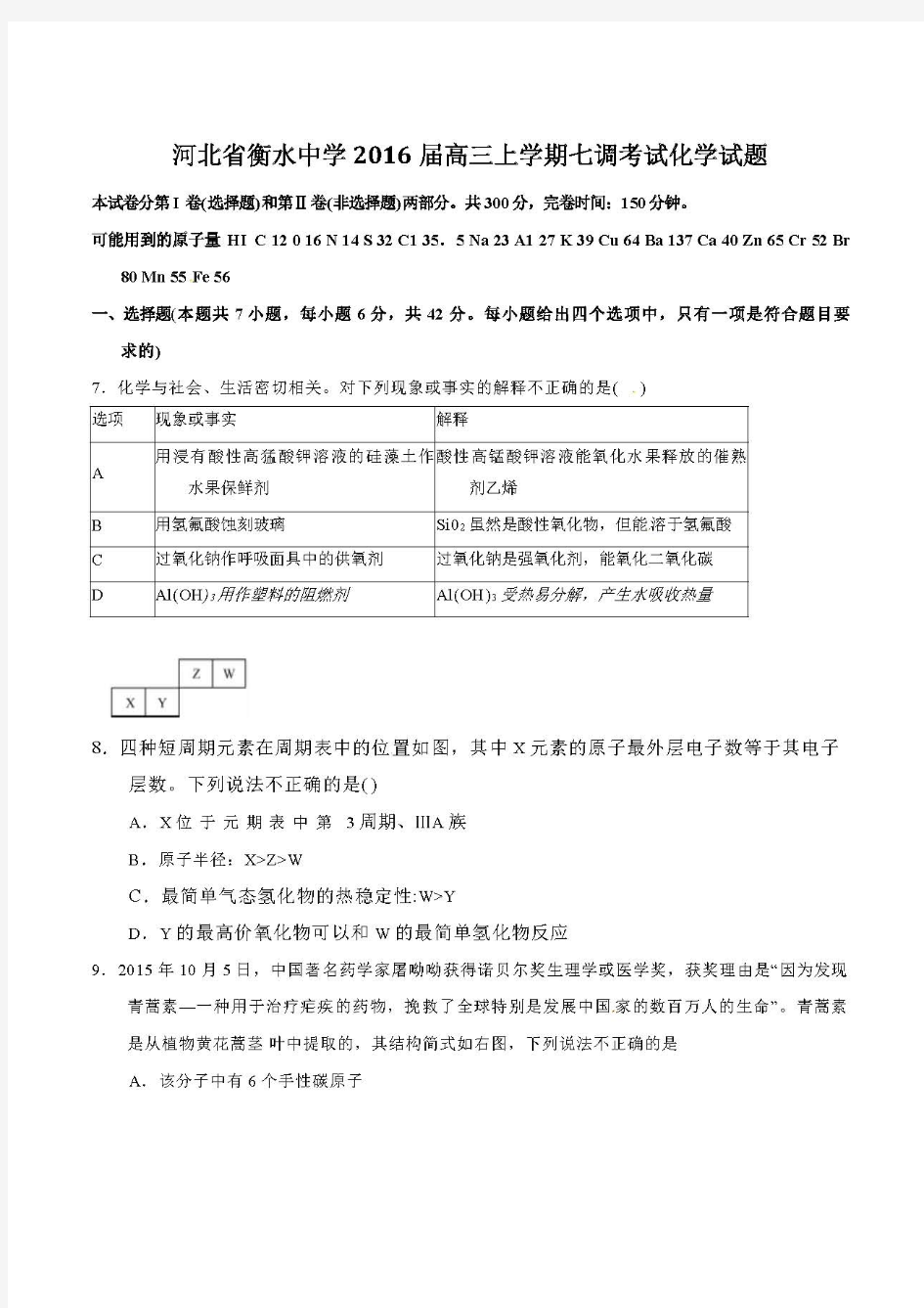 史上最全的衡水中学高三化学模拟卷全集