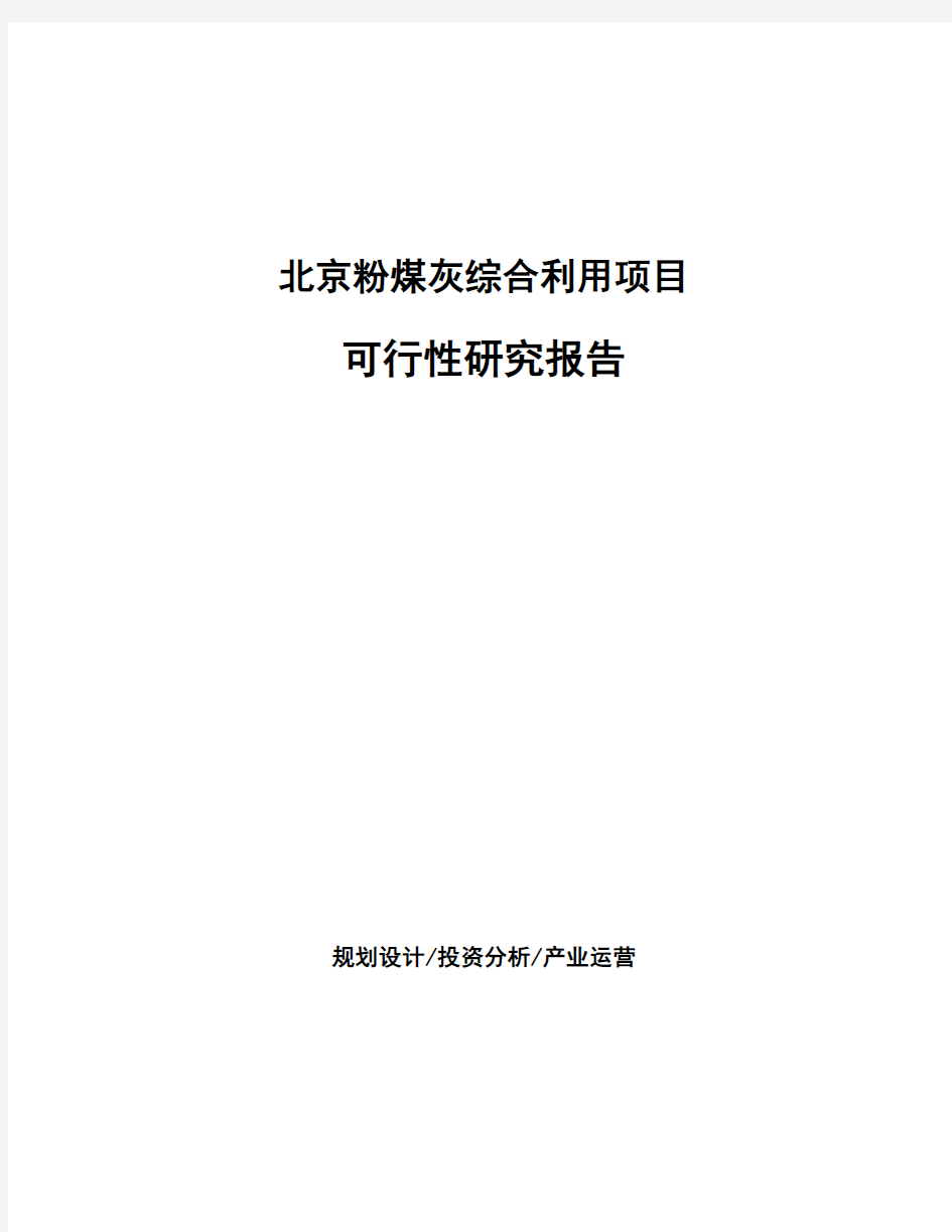 北京粉煤灰综合利用项目可行性研究报告