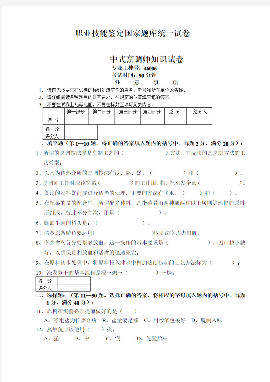 中式烹调师知识试卷