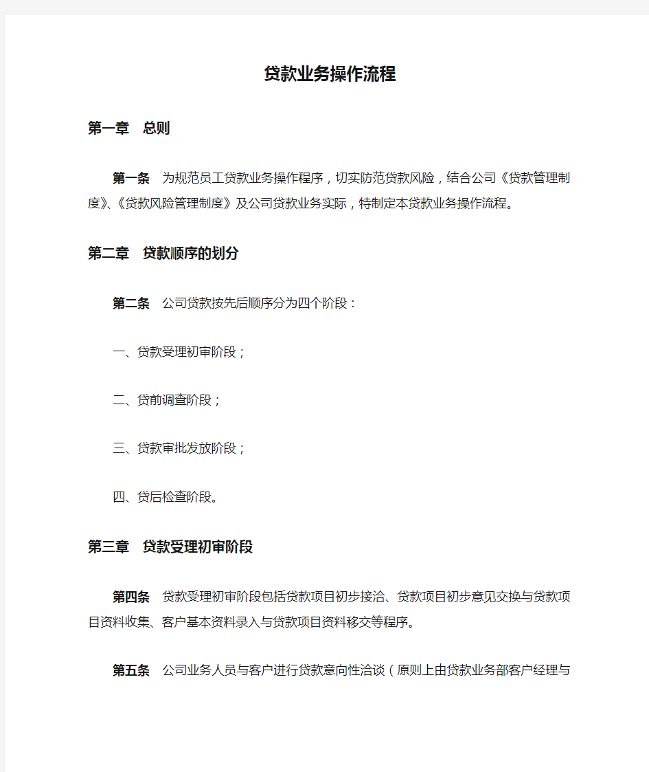 小额贷款公司贷款业务操作流程