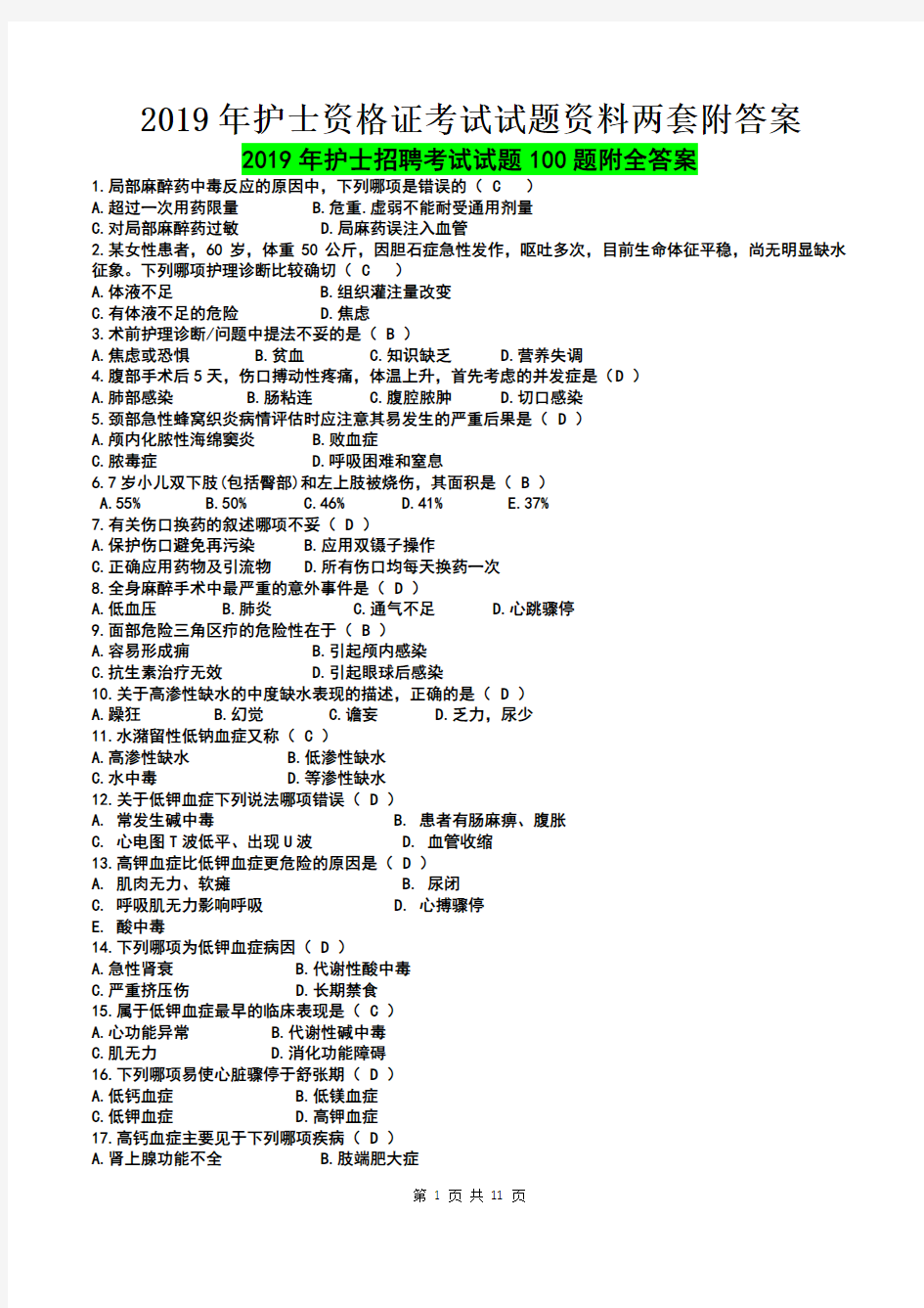 2019年护士资格 证考试试题资料两套附答案【Word版资料】