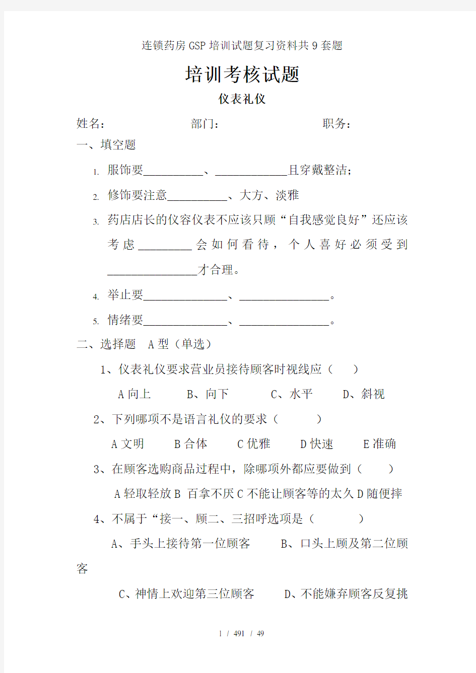 连锁药房GSP培训试题复习资料共9套题