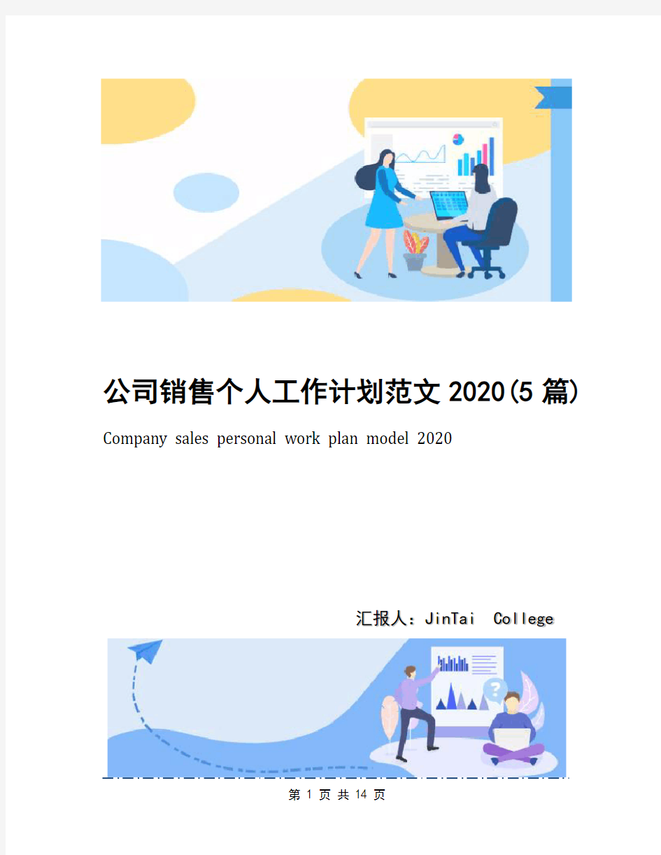 公司销售个人工作计划范文2020(5篇)