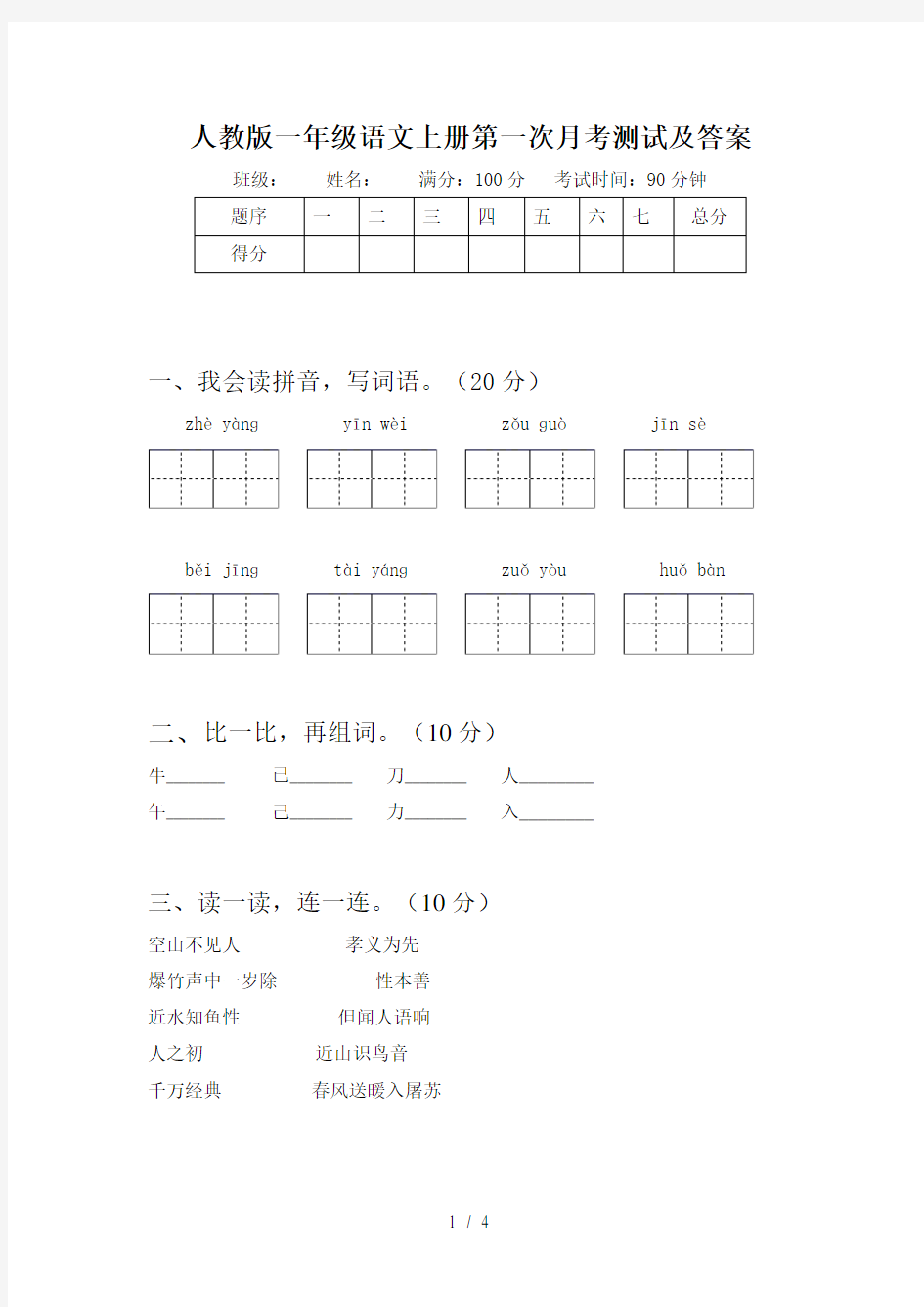 人教版一年级语文上册第一次月考测试及答案