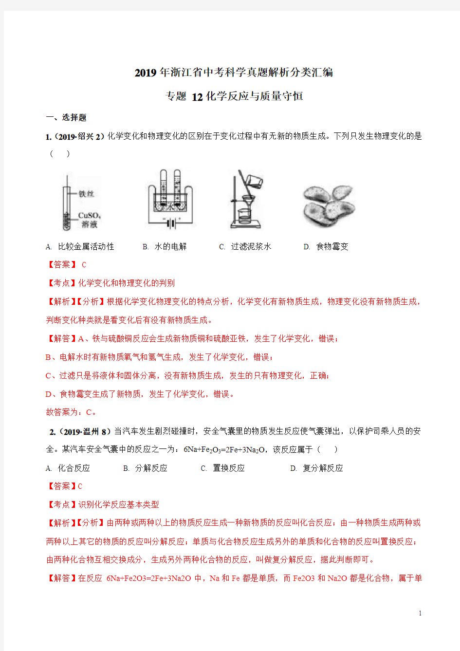 2019年浙江省中考科学真题解析分类汇编专题12 化学反应与质量守恒(解析版)