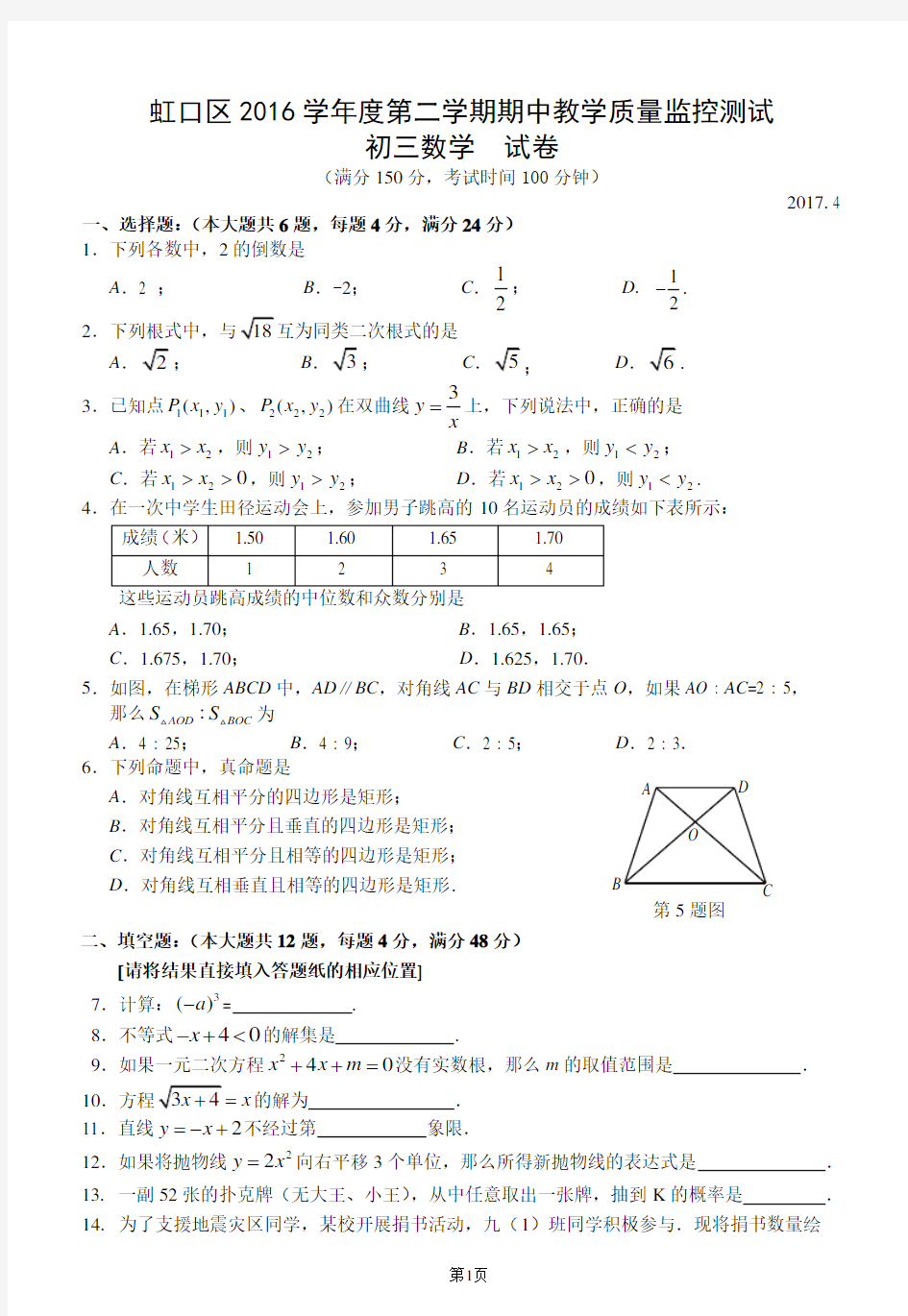 2017年4月虹口区初三数学二模(试卷含答案)