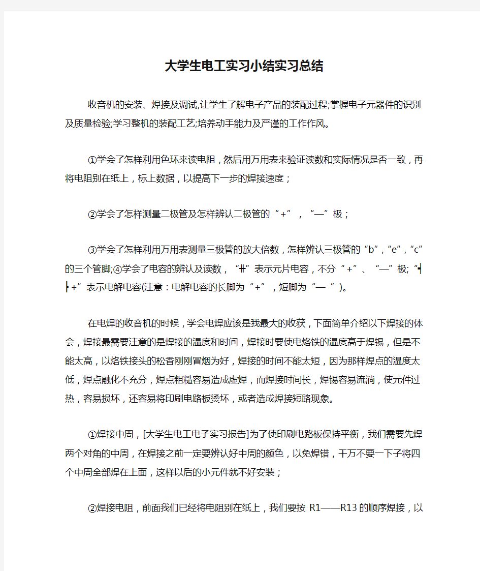 大学生电工实习小结实习总结