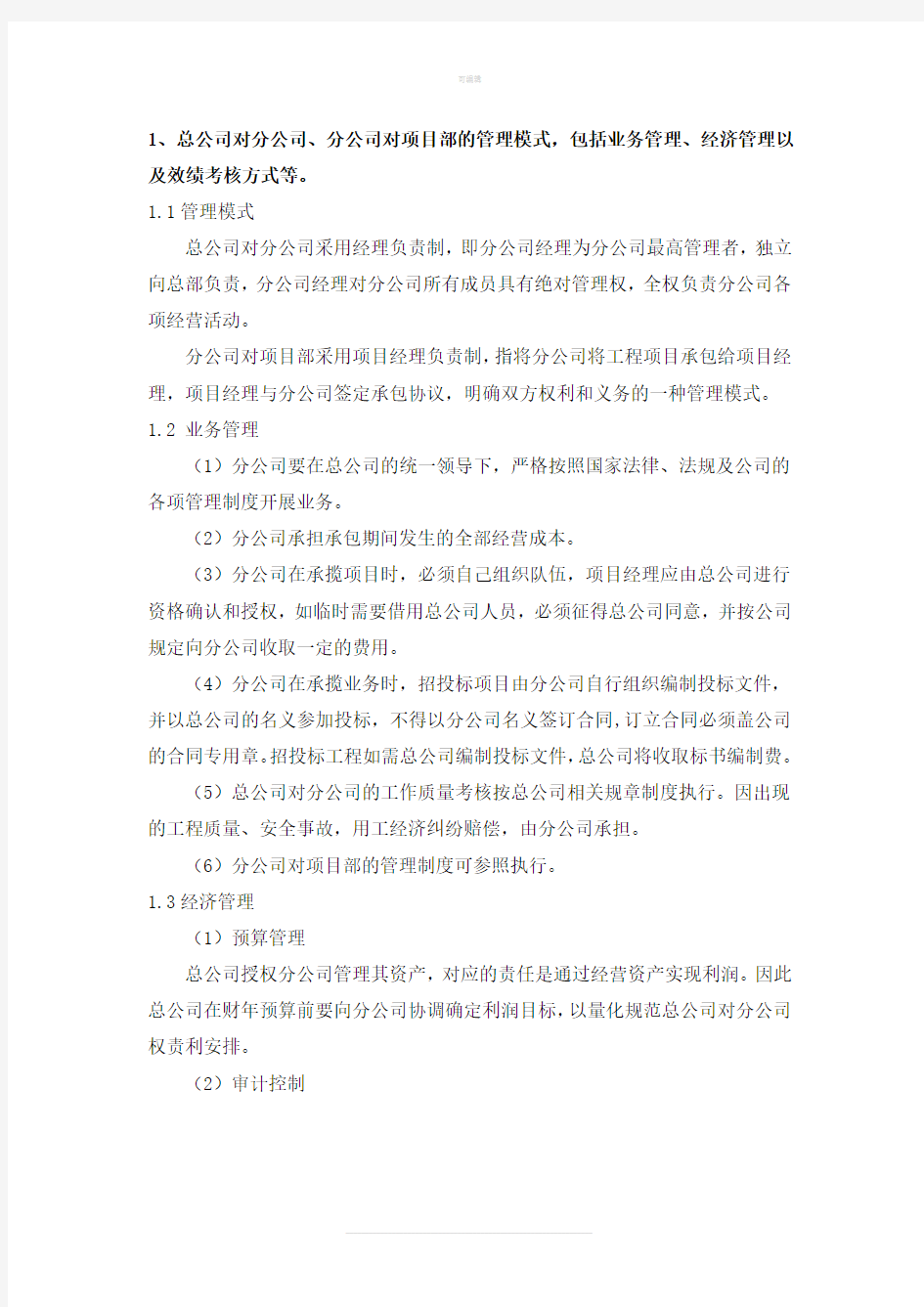 总公司对分公司管理模式