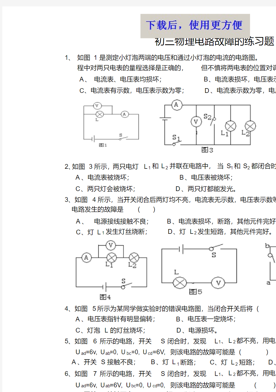 【精品】题初三物理电路故障的练习题(有答案)