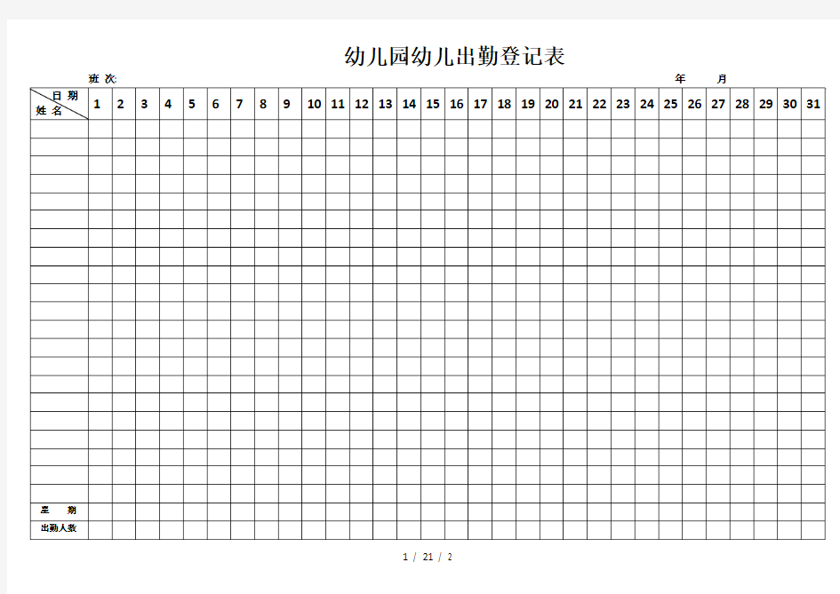 幼儿园儿童出勤登记表