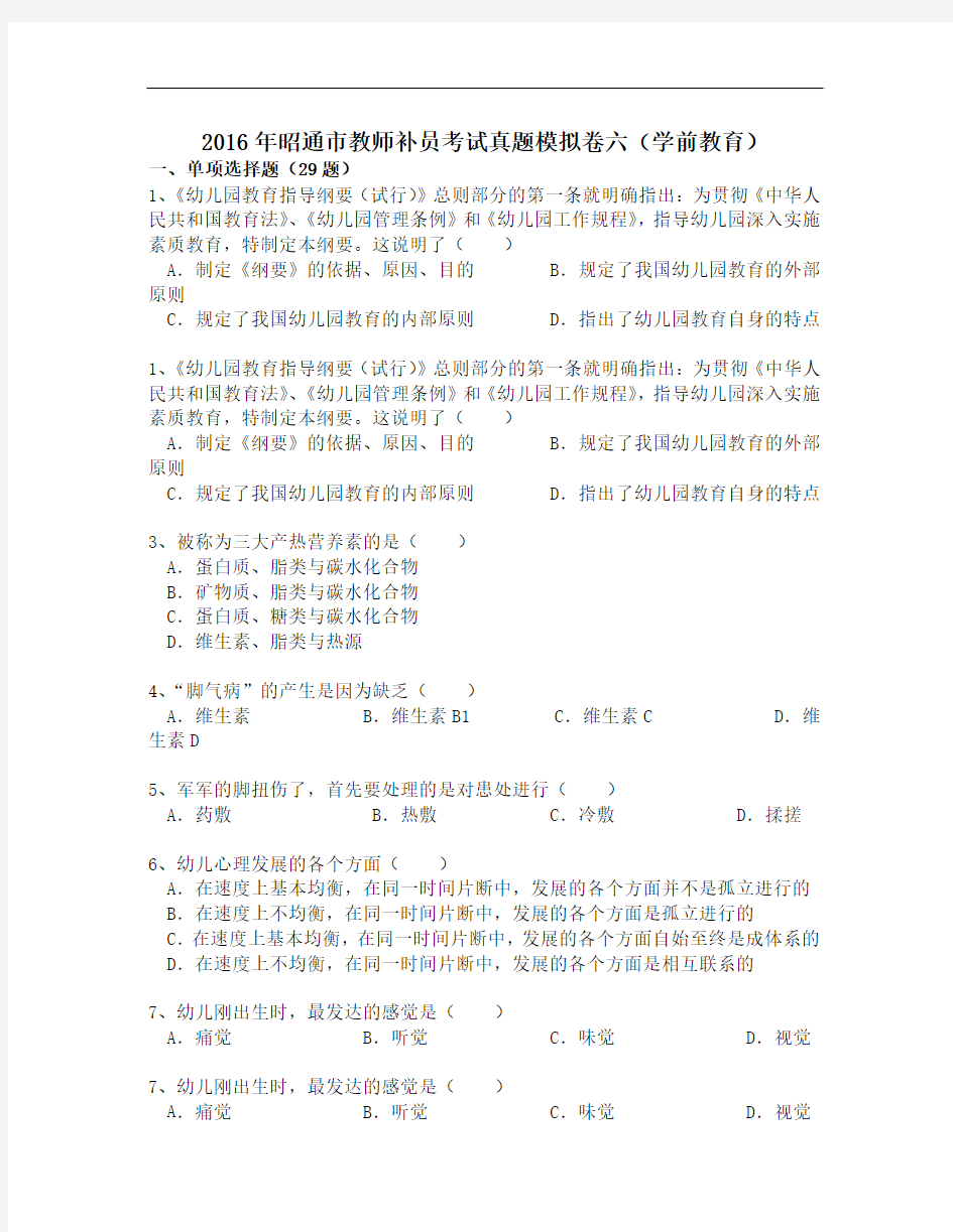 2016年昭通市教师补员考试真题模拟卷六(学前教育)