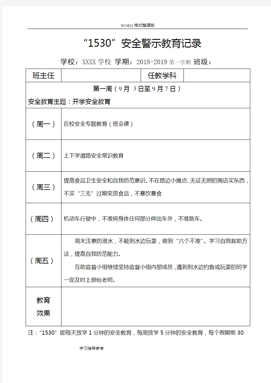 2018年-2019学年第一学期“1530”安全警示教育记录文本