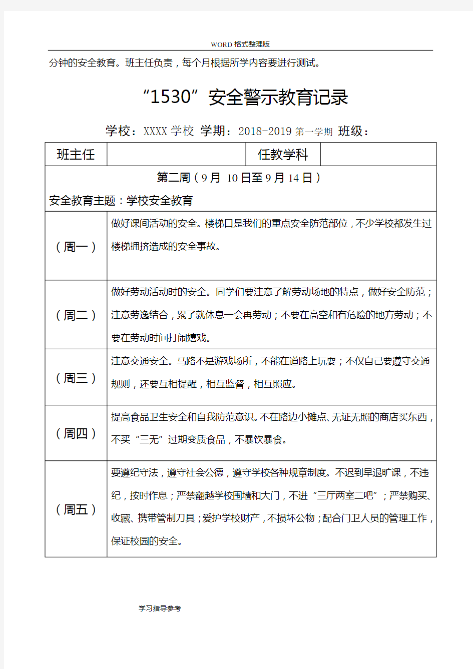 2018年-2019学年第一学期“1530”安全警示教育记录文本