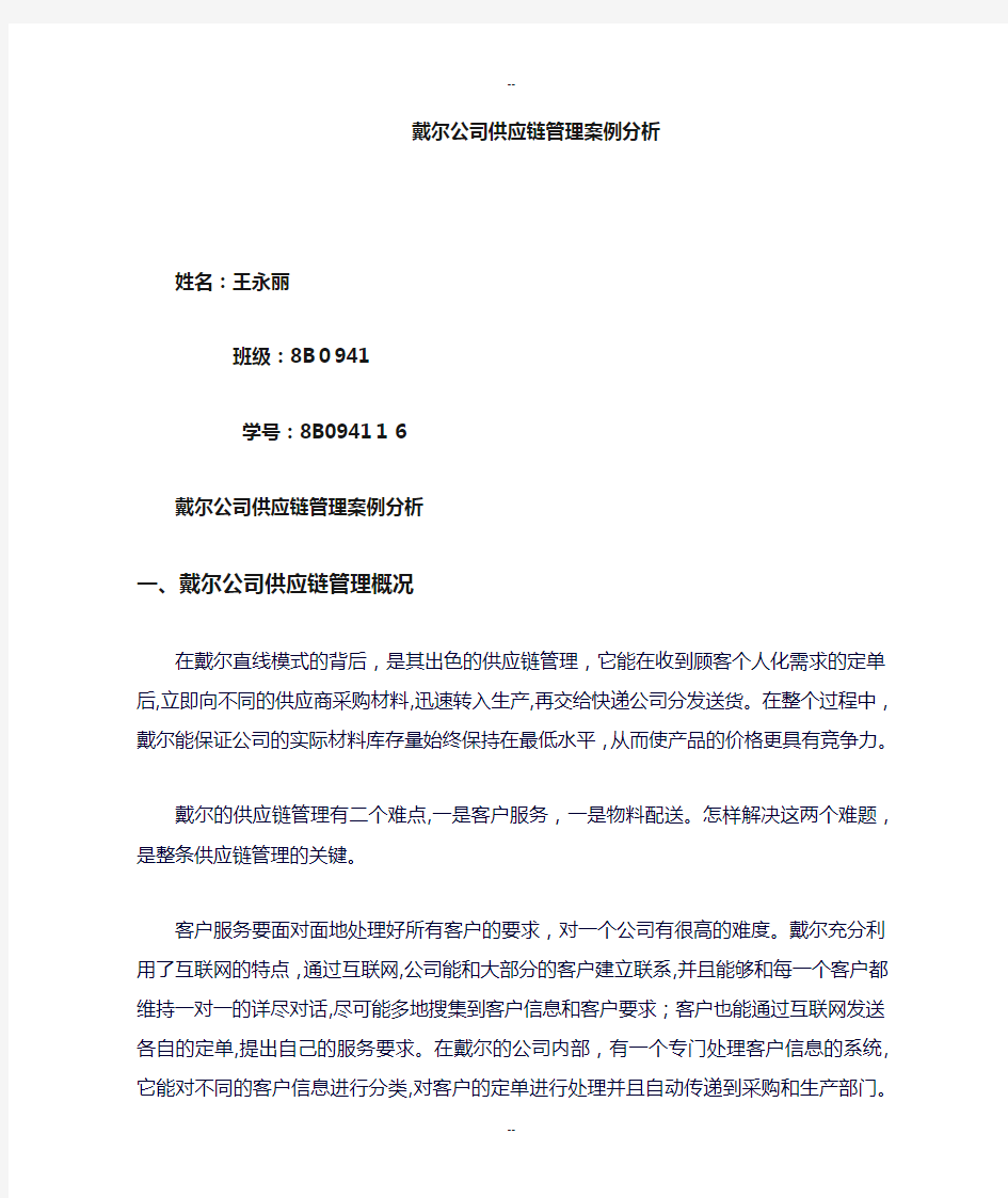 戴尔公司供应链管理案例分析