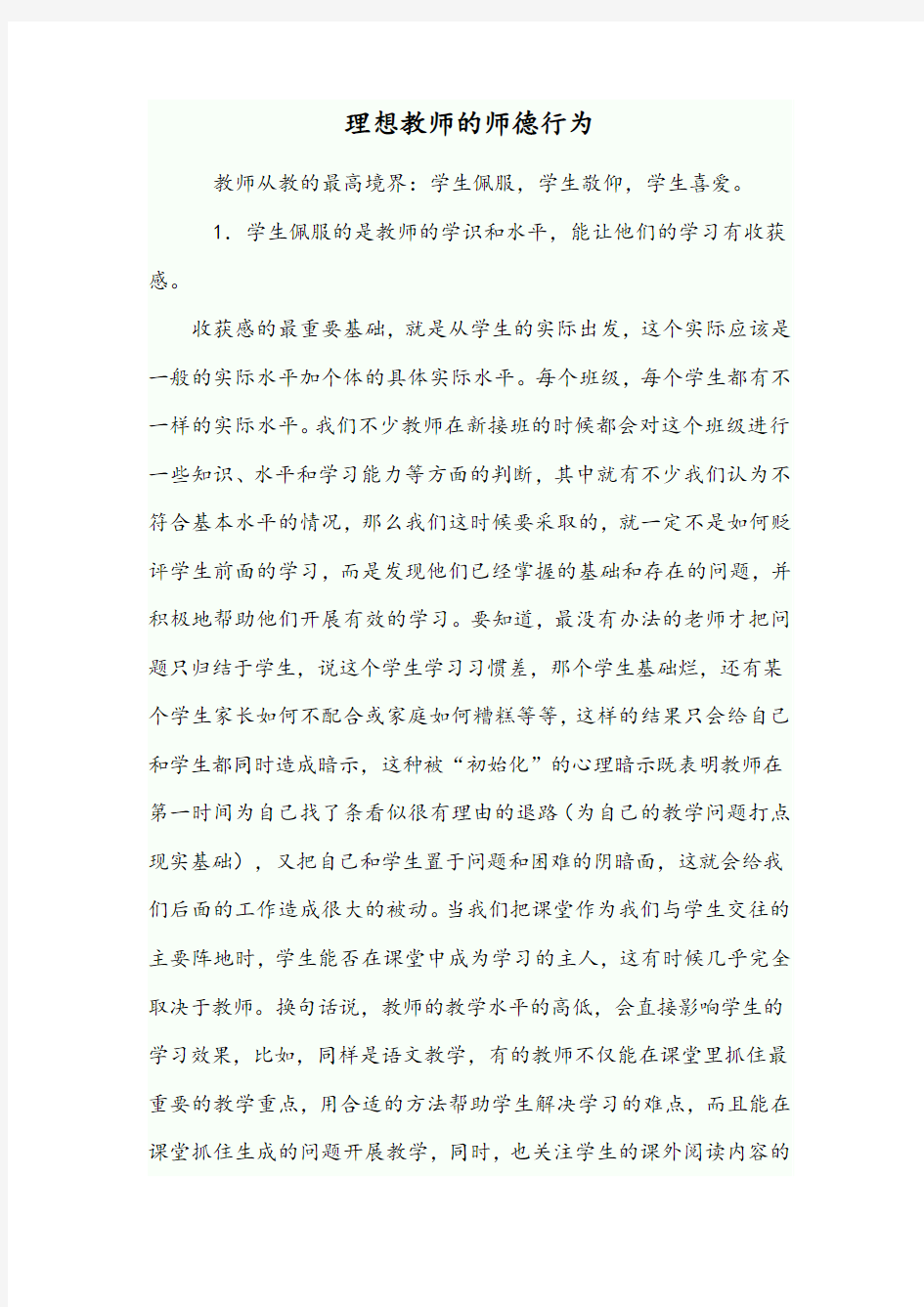 理想教师的师德行为