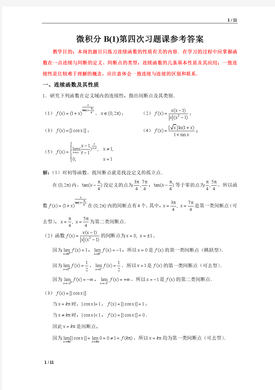 微积分B(1)第4次习题课(连续与一致连续)答案