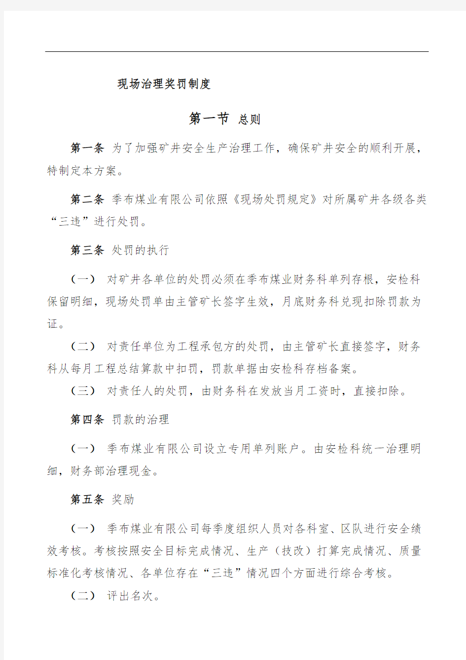 现场管理奖罚制度汇编