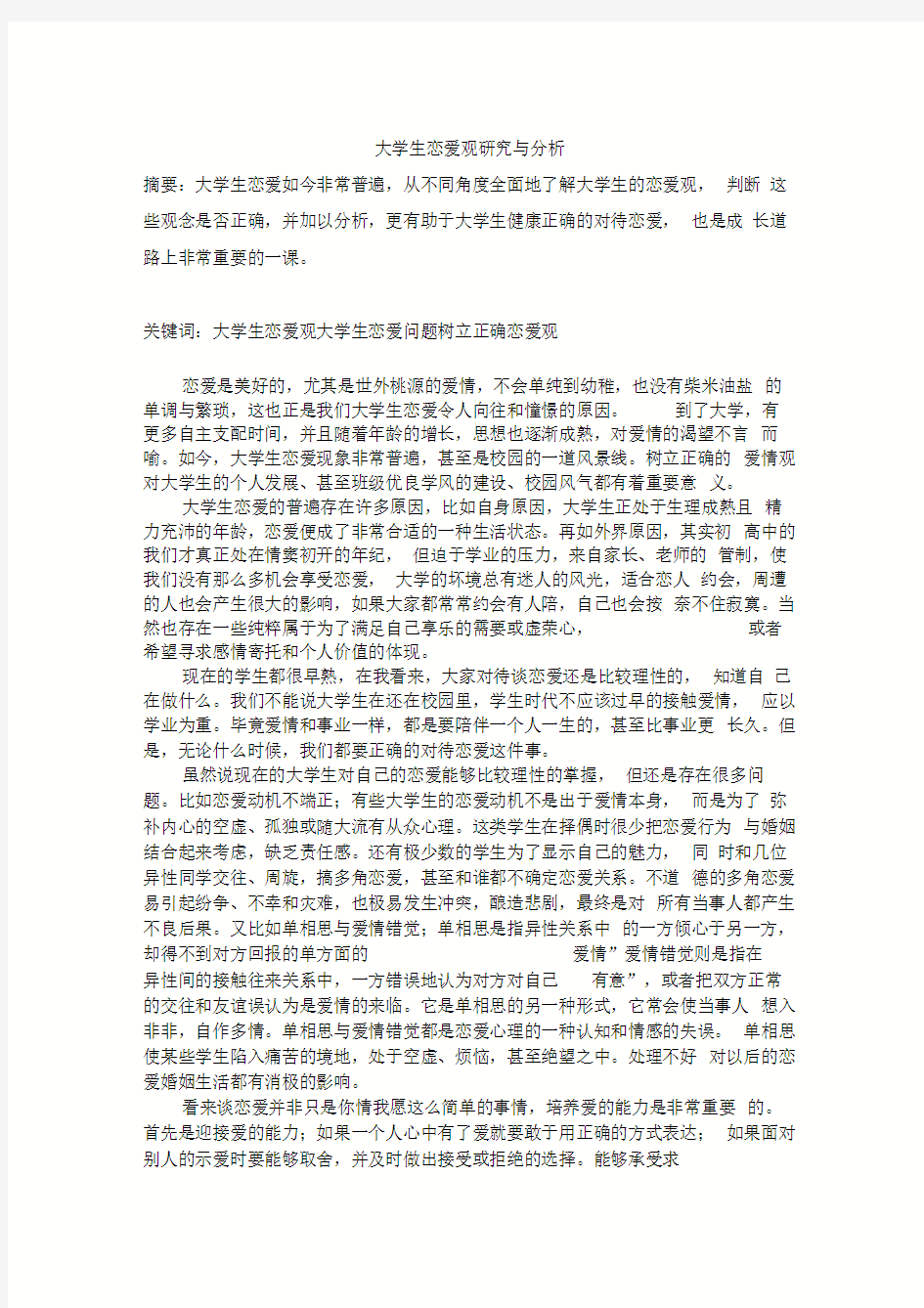 大学生恋爱观研究与分析