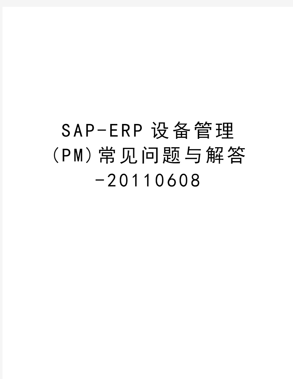 sap-erp设备管理(pm)常见问题与解答-0608说课材料