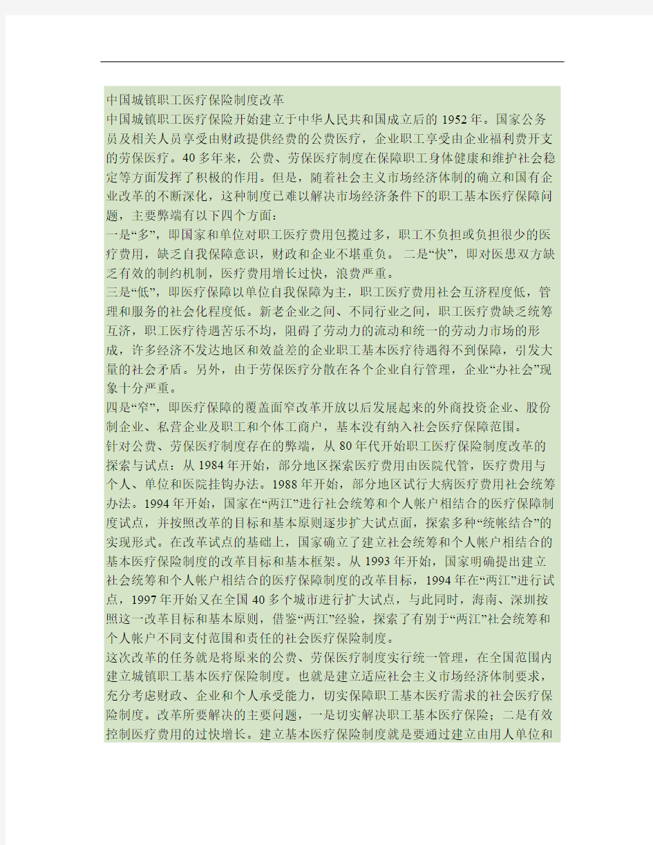 中国城镇职工医疗保险制度改革(精)
