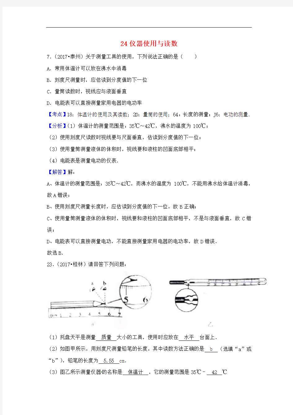 2017中考物理分类汇编24仪器使用与读数