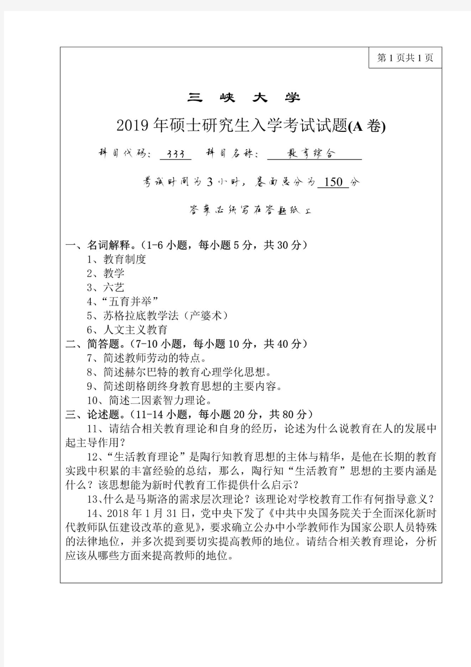 三峡大学333教育学综合2012—2019年考研专业课真题