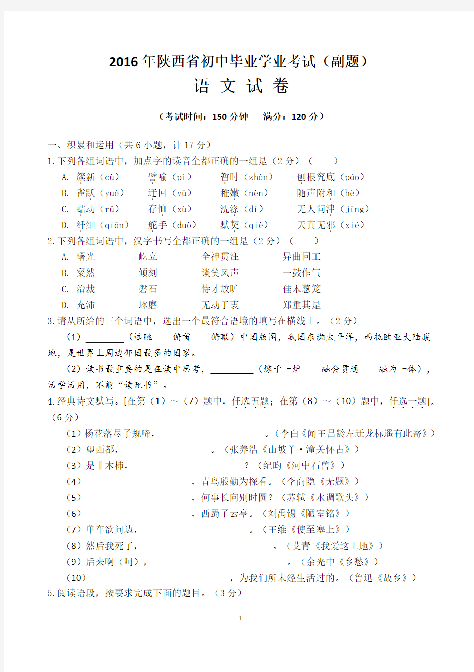 2016年陕西省初级中学毕业学业考试副题[语文]