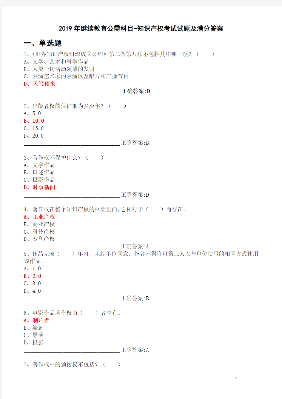 2019年继续教育公需科目-知识产权考试试题及满分答案