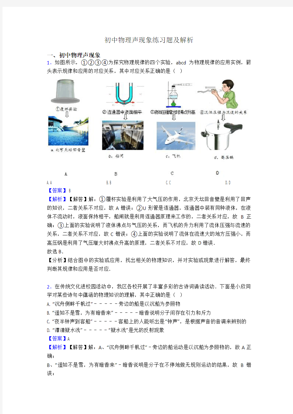 初中物理声现象练习题及解析