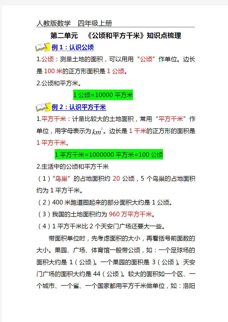 第二单元《公顷和平方千米》知识点梳理 四年级上册数学