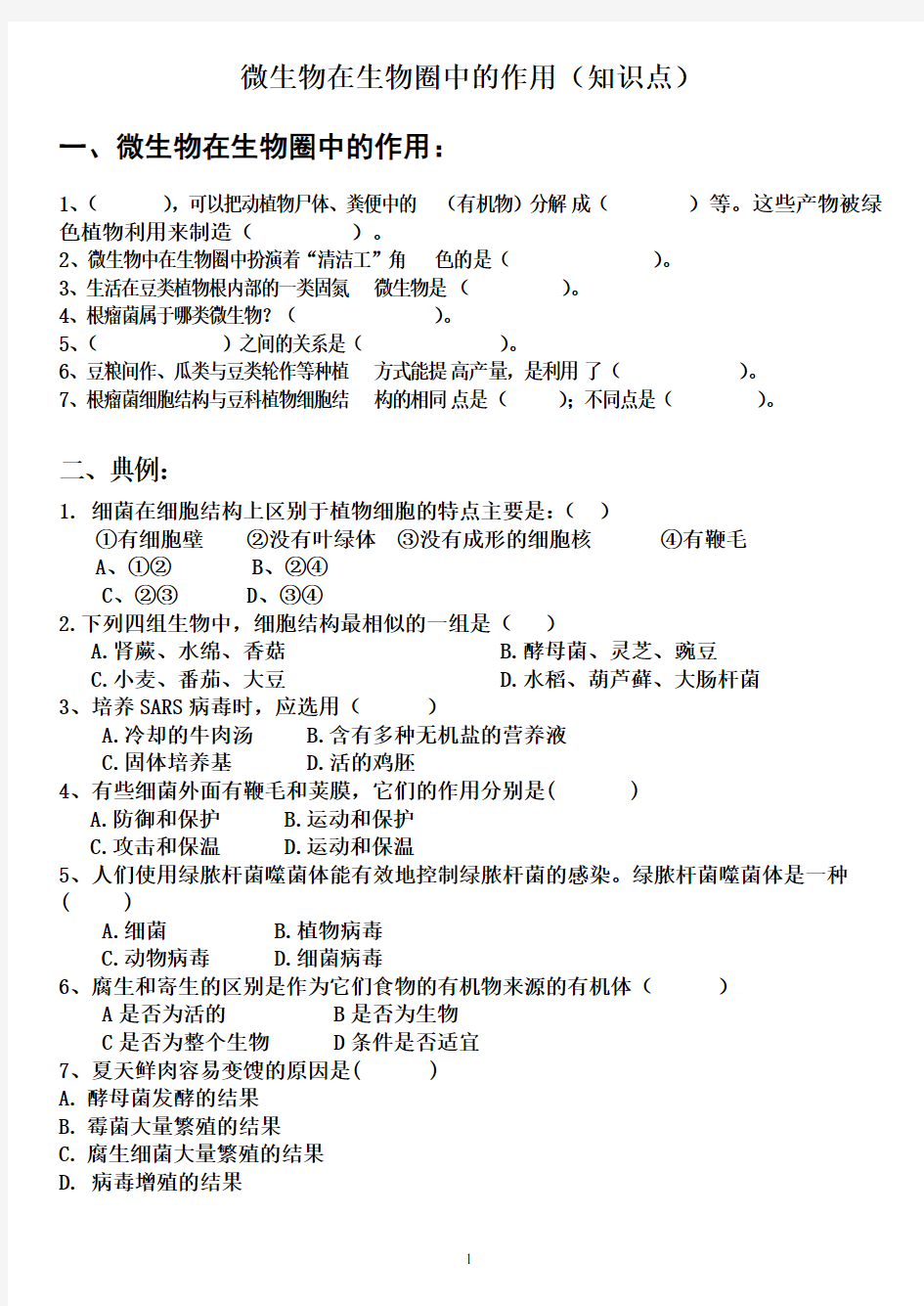 微生物在生物圈中的作用(知识点及答案)