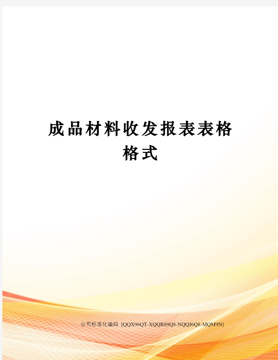 成品材料收发报表表格格式