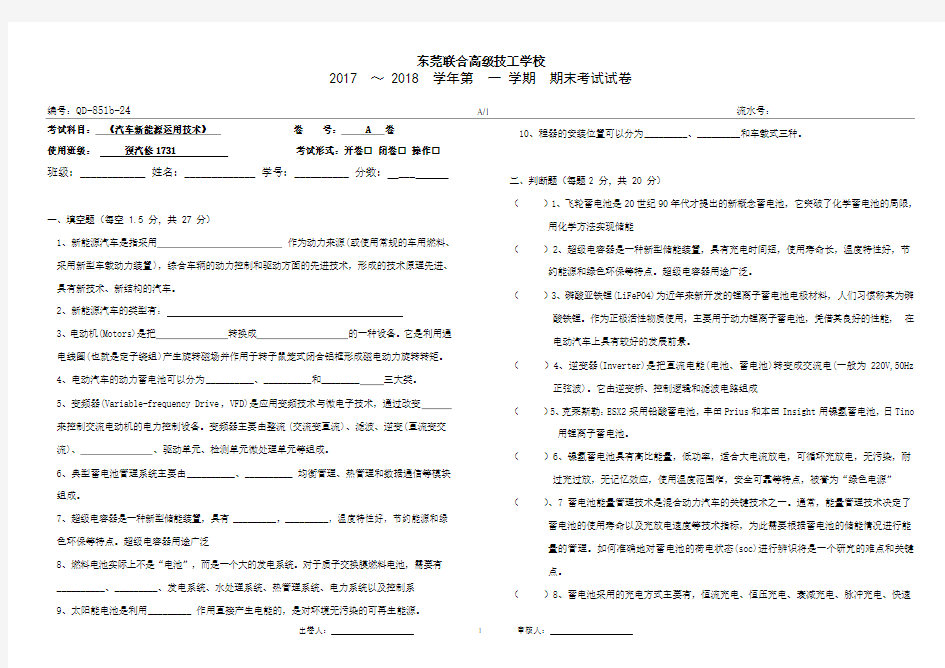 新能源汽车运用技术试卷A