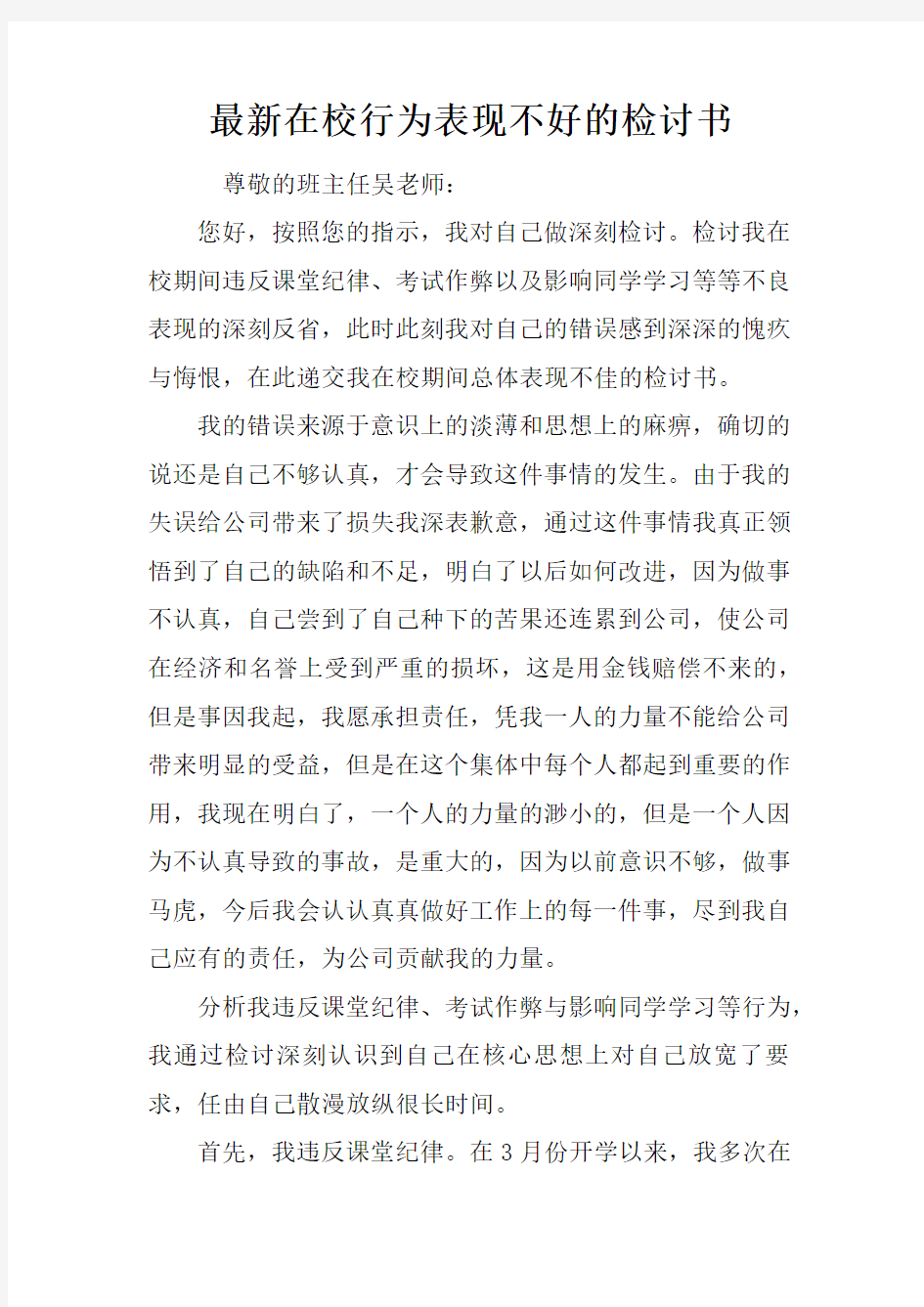 最新在校行为表现不好的检讨书