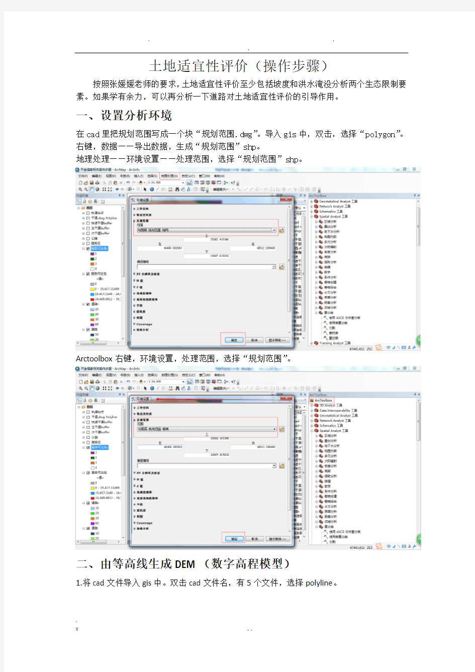 土地适宜性评价(操作步骤)gis