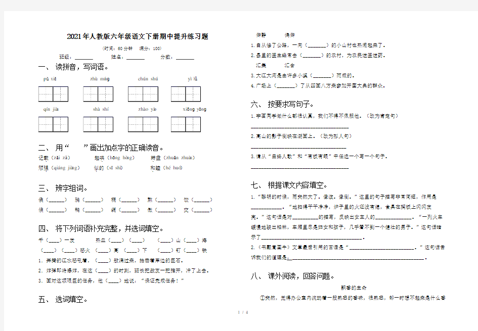 2021年人教版六年级语文下册期中提升练习题