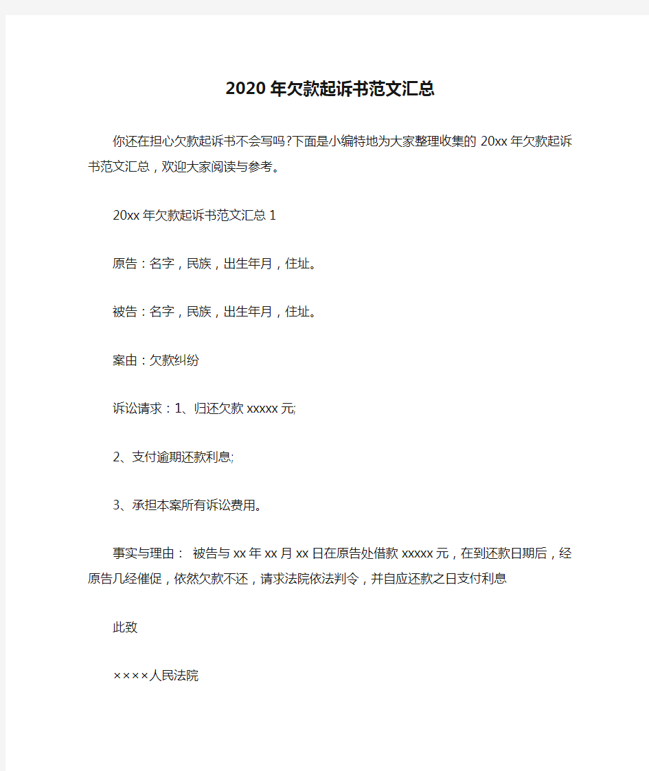  2020年欠款起诉书范文汇总