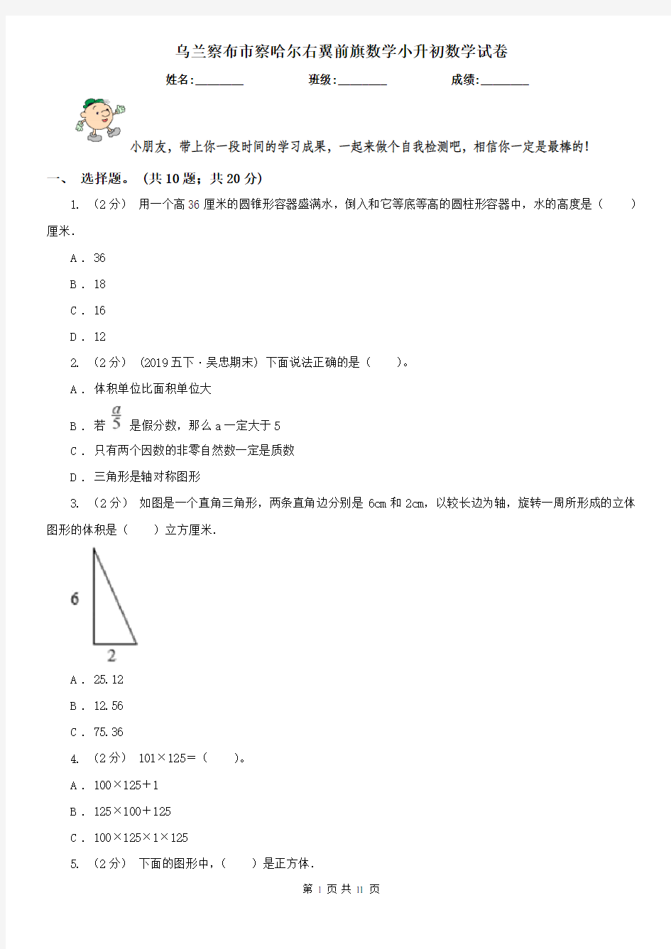 乌兰察布市察哈尔右翼前旗数学小升初数学试卷