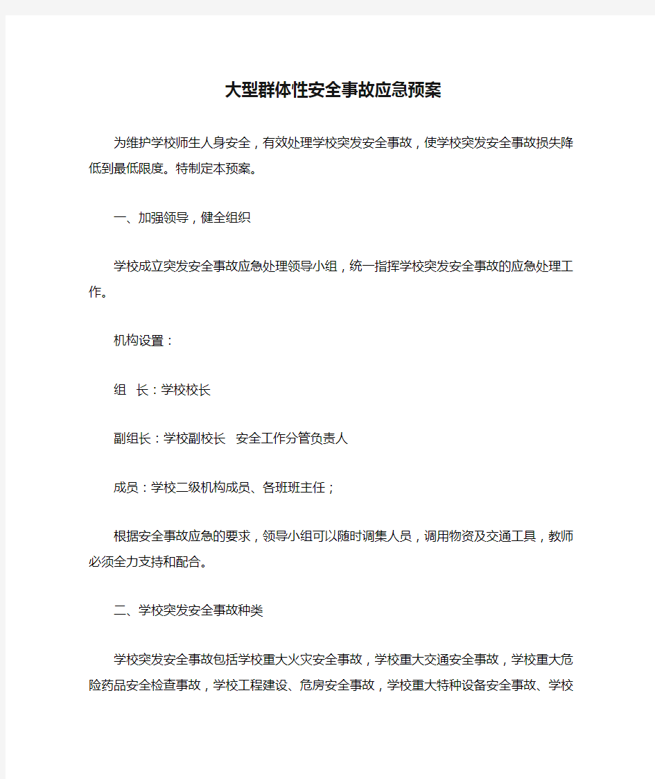 学校大型群体性安全事故应急预案