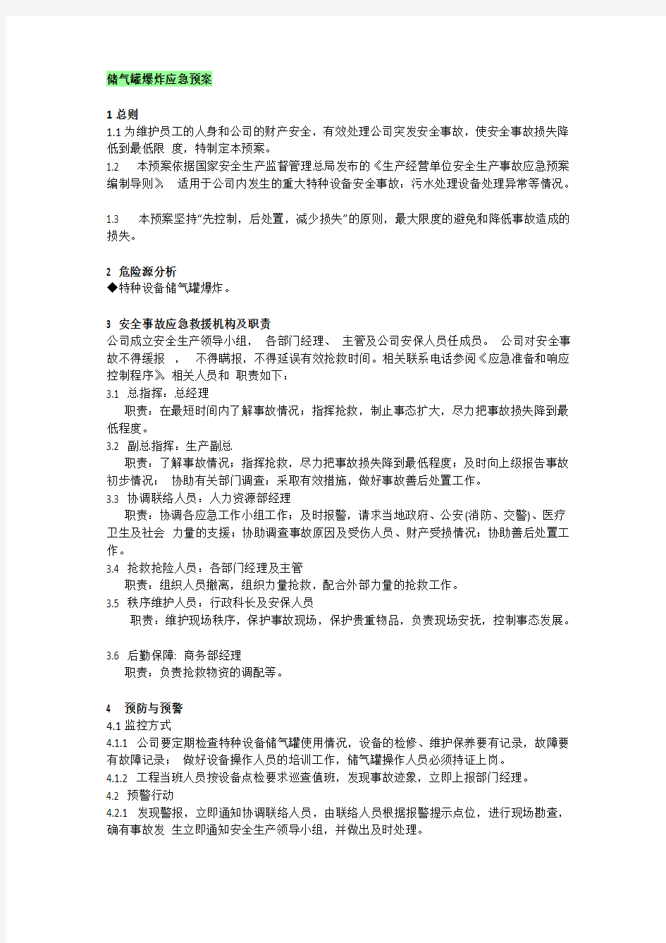 【免费下载】储气罐爆炸应急预案