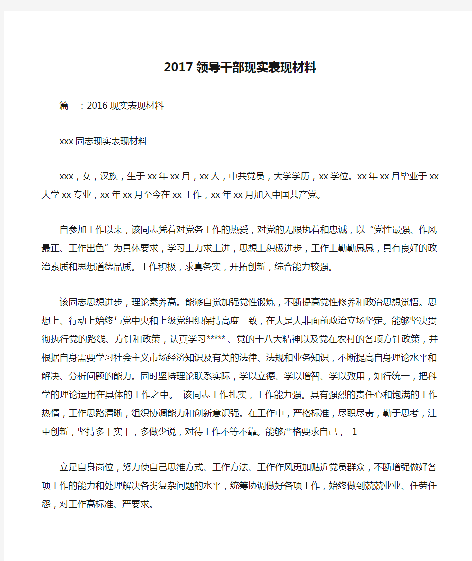 2017领导干部现实表现材料