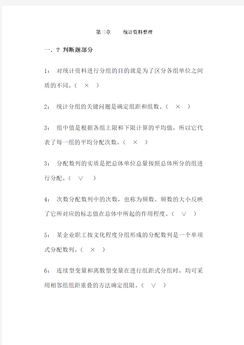 统计学原理统计资料习题答案