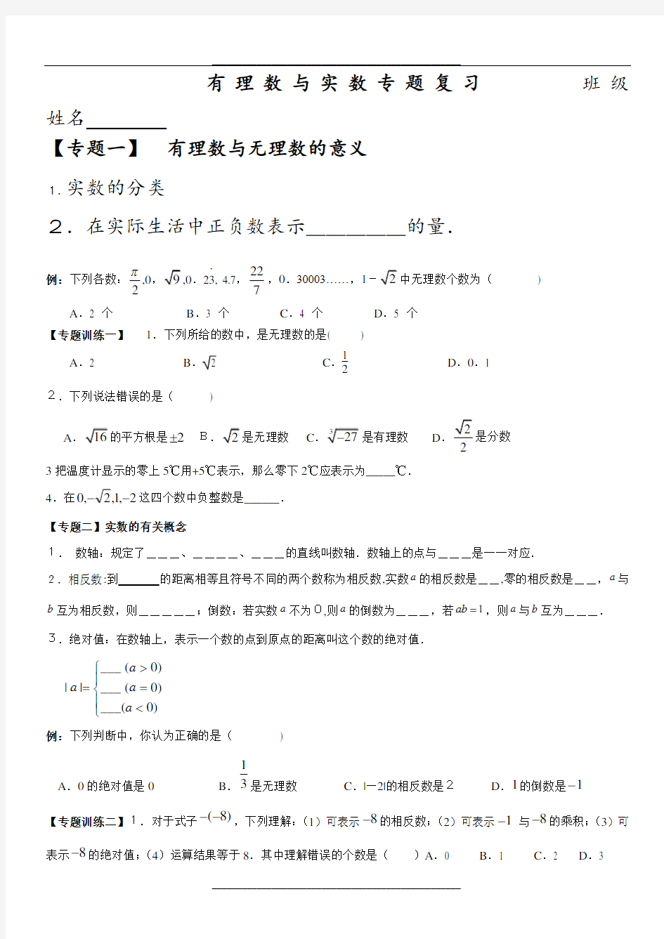 有理数与实数专题复习(一)